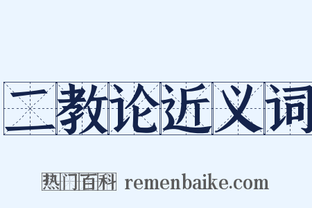 二教论近义词是什么意思的图片
